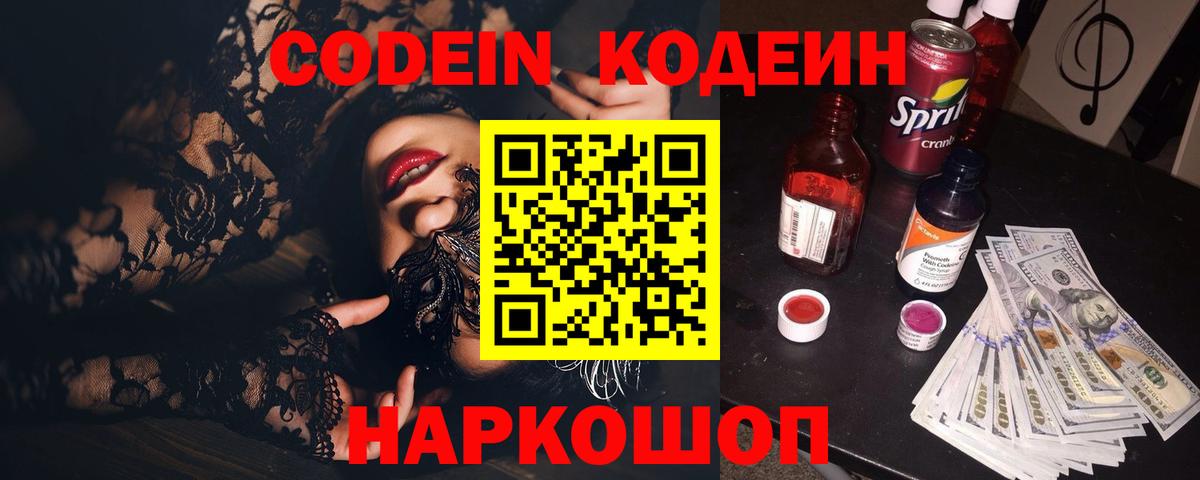 Уссурийск  Кодеиновый сироп Lean Purple Drank  Вход с VPN 